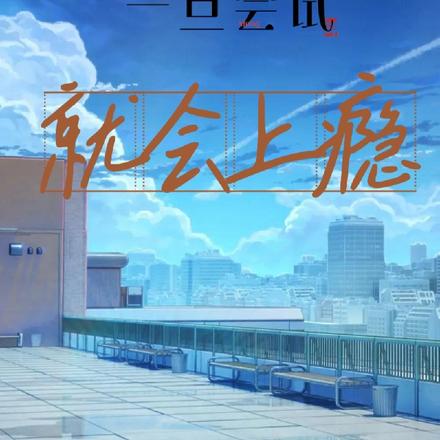 一旦尝试,就会上瘾