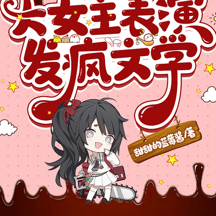穿进虐文后,大女主表演发疯文学