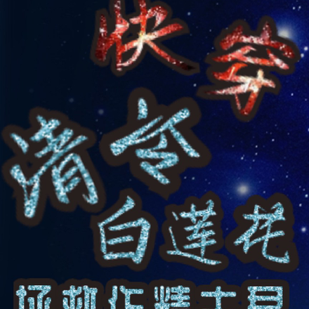 快穿:清冷白莲花,拯救作精夫君