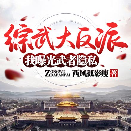 综武,我猥琐发育,罪惹全天下