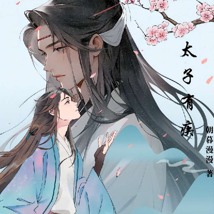 失忆后,被偏执太子诱哄回京