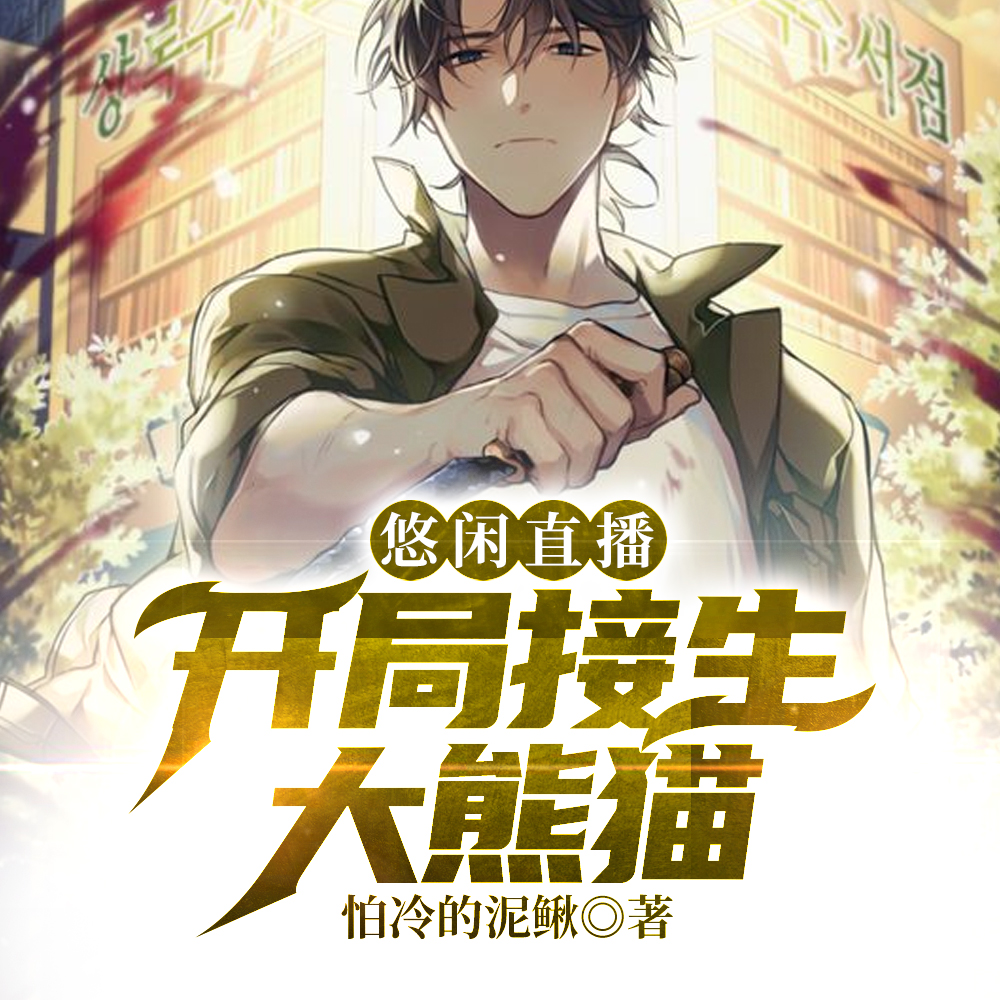 悠闲直播：开局接生大熊猫