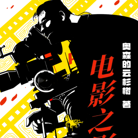 电影之影