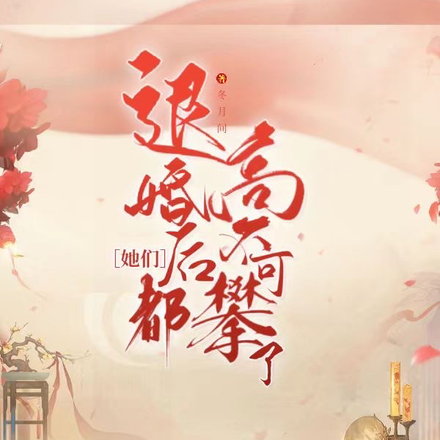 别问我,夫人当家作主