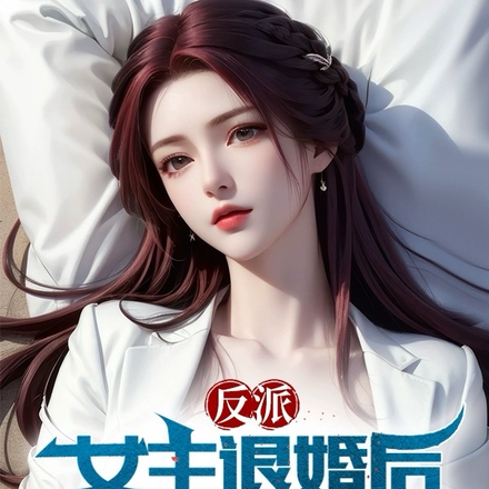 反派：完蛋！我被女主们包围了