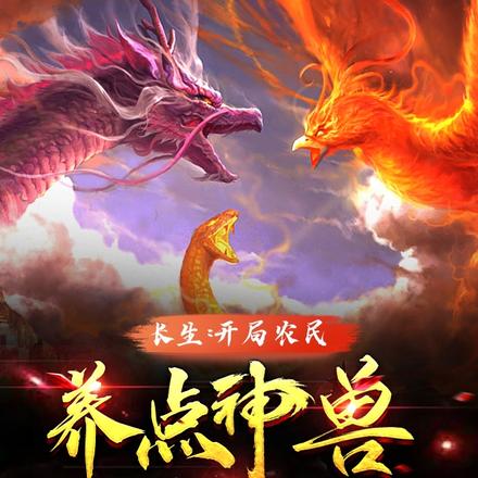 玄幻：我农民，但你惹不起
