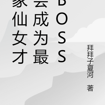 我家仙女才不会成为最终boss