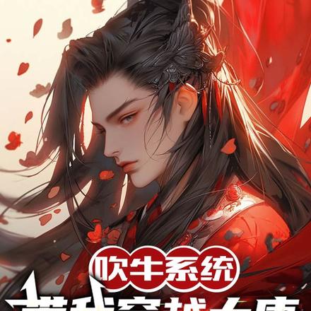 吹牛系统带我穿越大唐吹牛成首富