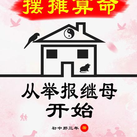 摆摊算命，从摆摊开始