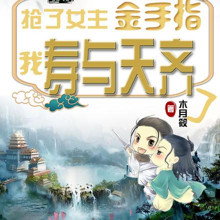 抢女主的机缘活自己的命