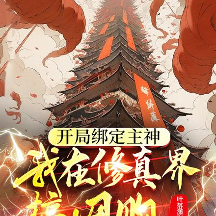 我在诸天开黑店的日子