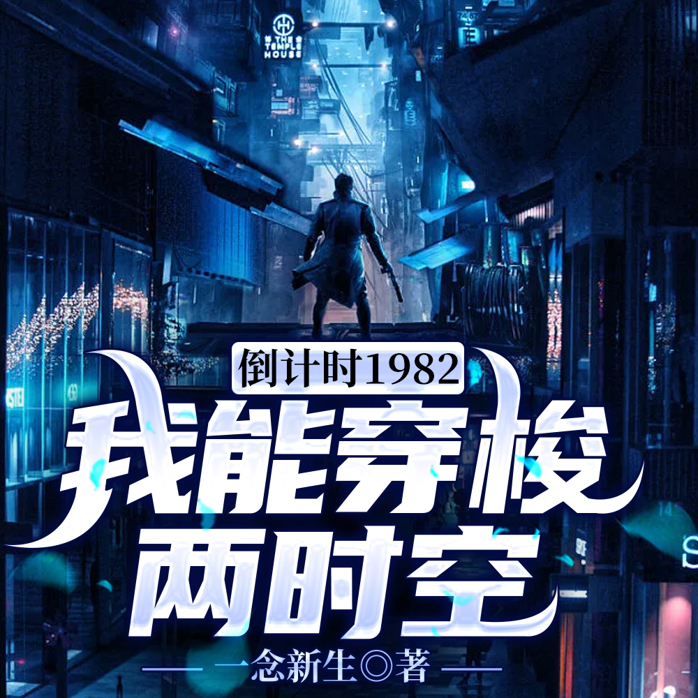 回到82:我为祖国献航母