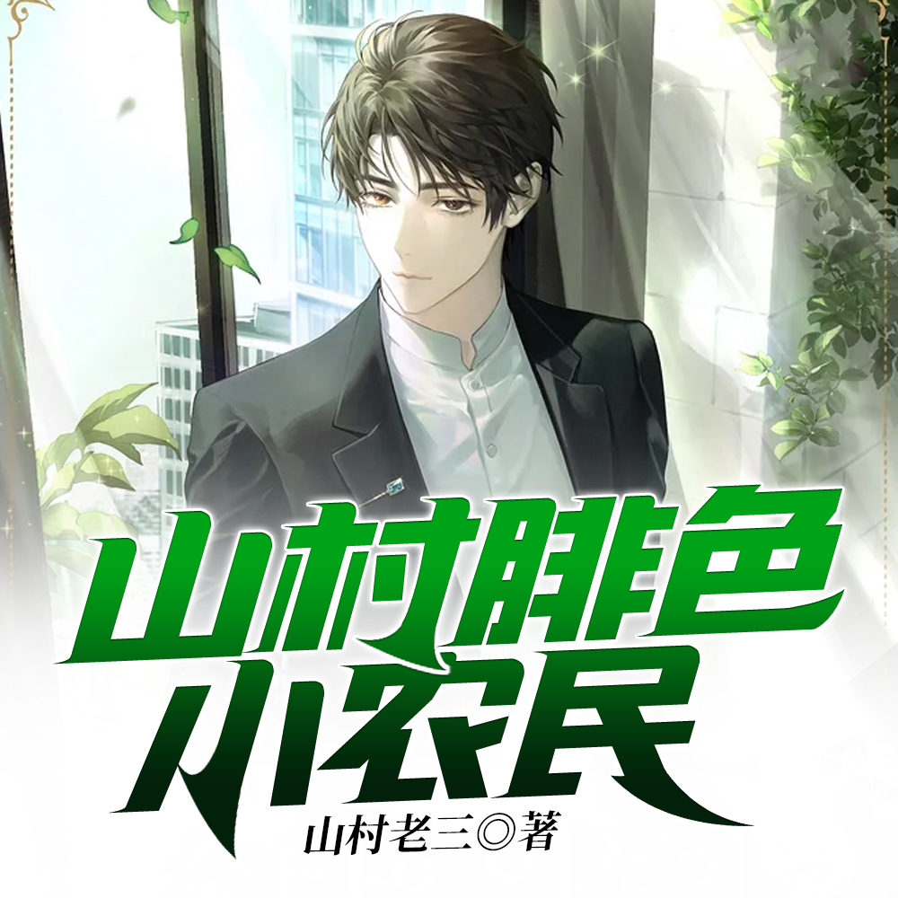 山村绯色小农民