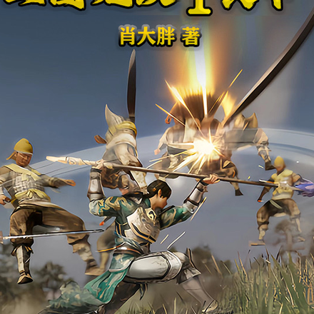 三国无双1黄巾
