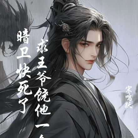 暗卫快死了,求王爷饶他一命