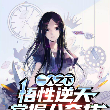 一人之下:悟性逆天,掌握八奇技