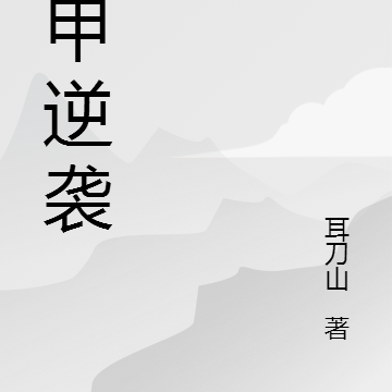 机甲逆袭