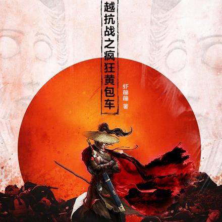 抗战之鬼子必须死