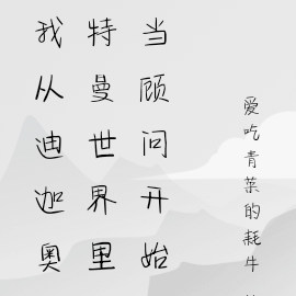 我在迪迦奥特曼世界里当顾问开始