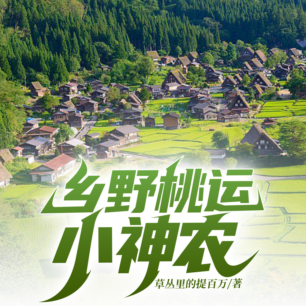 乡野桃运小神农
