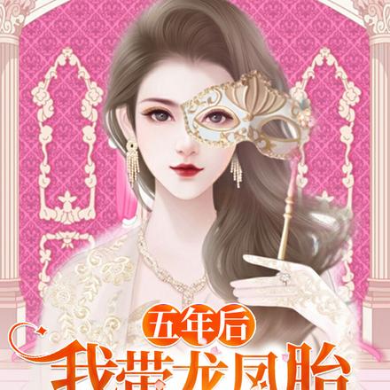五年后，我带龙凤胎回来继承家业