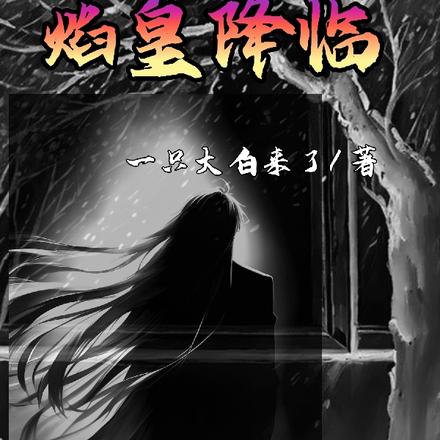 焰皇降临
