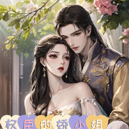 权臣的娇小姐