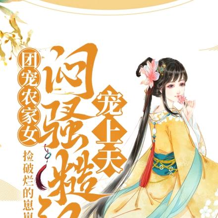 团宠农家女，闷骚糙汉宠上天