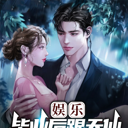 娱乐,毕业后跟天仙的妈妈闪婚了