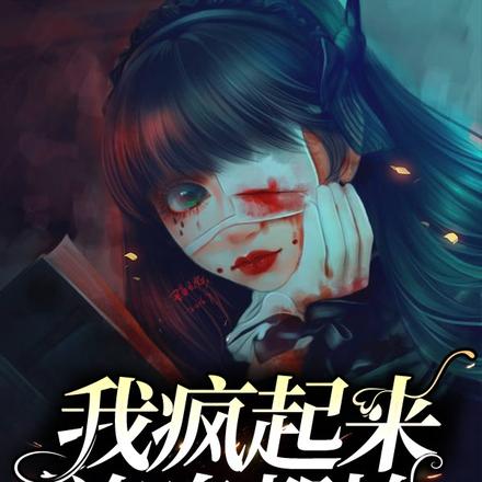 我疯起来连鬼都怕