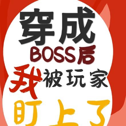 穿成BOSS后我被玩家盯上了