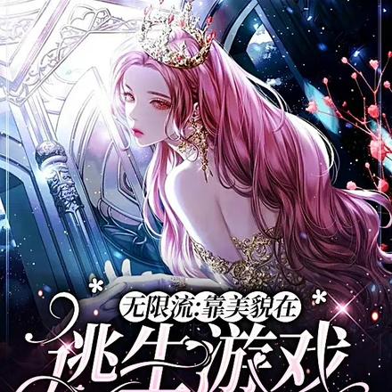 除美貌一无是处的我进入惊悚游戏
