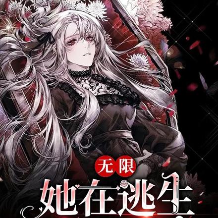 无限：她在逃生游戏里称神