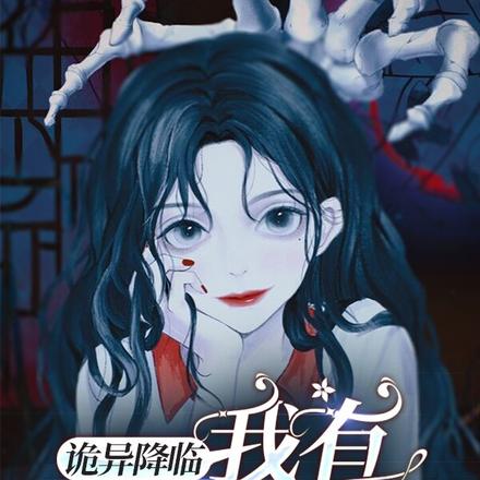 诡异降临,我的男友非人类