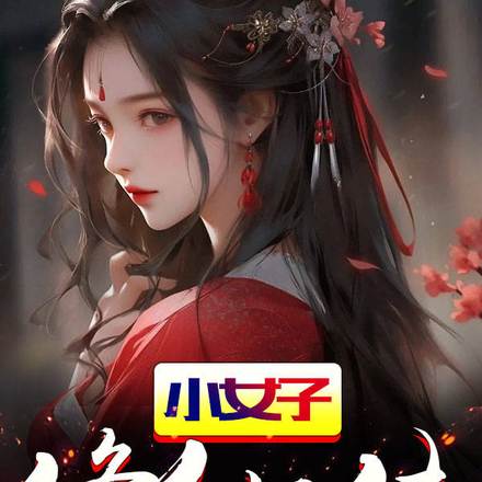 骚娘们修仙传