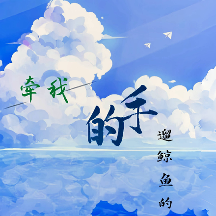 牵我的手