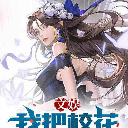 开局一首演员，和校花称霸娱乐圈