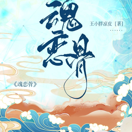魂恋骨