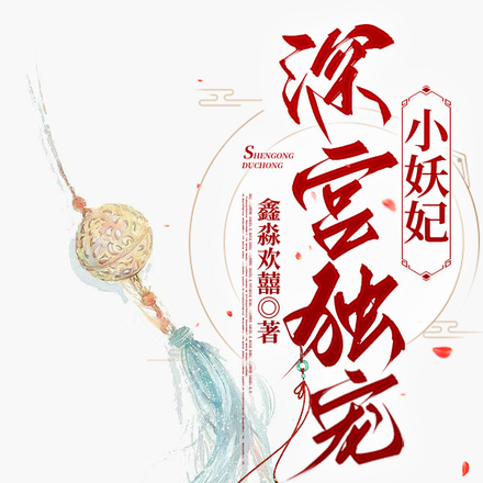 深宫独宠小妖妃