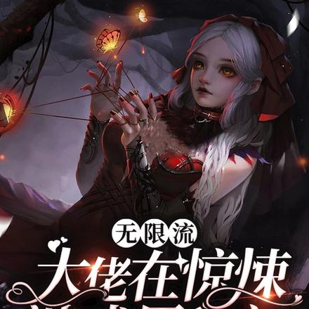 无限流：大佬在惊悚游戏里称神
