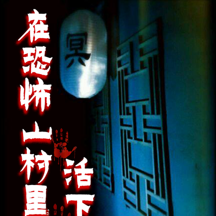 在恐怖山村里活下去