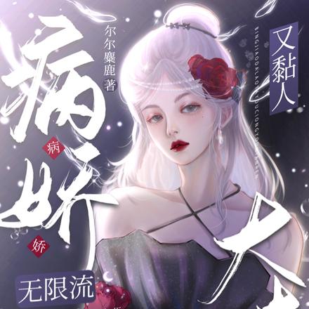 无限流：病娇大佬他又凶又黏人