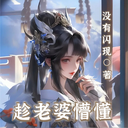 带着青梅竹马闯荡宇宙