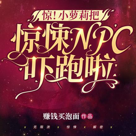惊!小萝莉把惊悚NPC吓跑啦