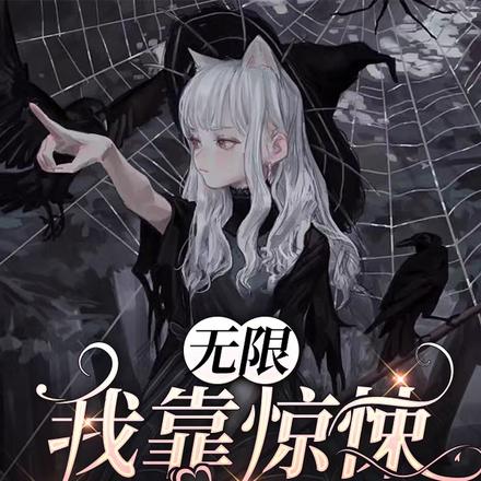 无限：我靠惊悚游戏续命
