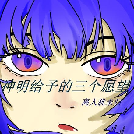 神明给予的三个愿望【咒术回战】