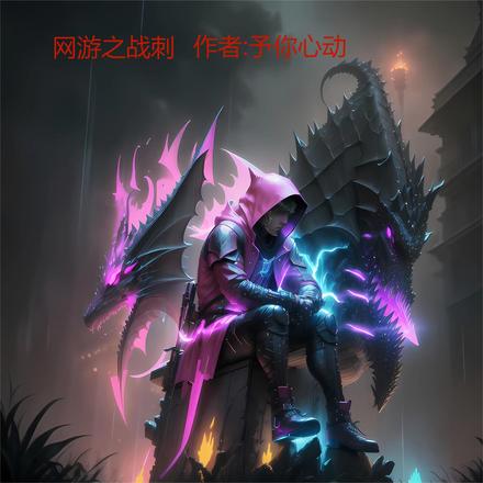 网游之战刺
