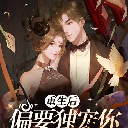 重生后,偏要独宠你这高冷男人