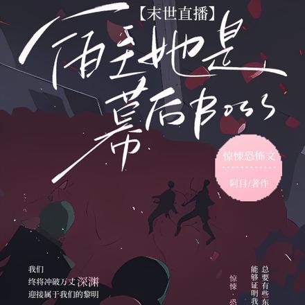 末世直播：宿主她是幕后BOSS