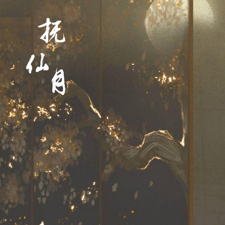 抚仙月